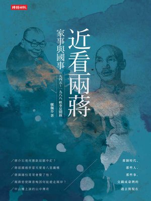 cover image of 近看兩蔣家事與國事